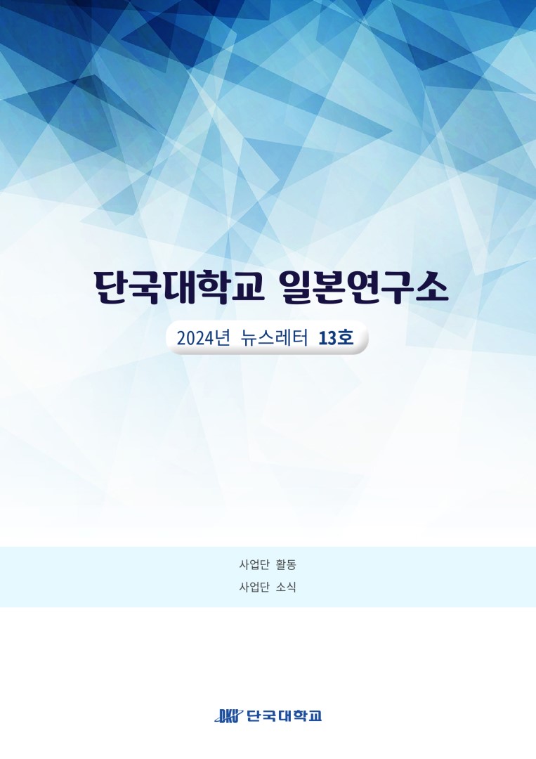 단국대학교 일본연구소 2024년 뉴스레터 12호